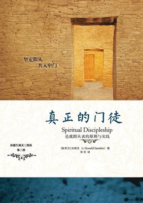 真正的门徒 Spiritual Discipleship