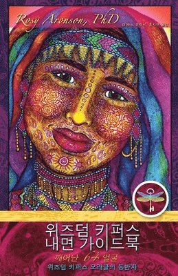 위즈덤 키퍼스 내면가이드북