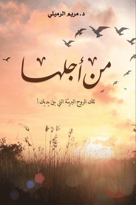 مريم الرميلي, الرمي  - من أجلها, Häftad