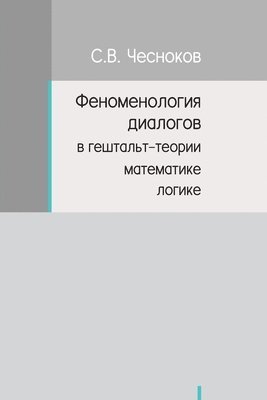 Sergey Chesnokov - ФЕНОМЕНОЛОГИЯ ДИАЛОГОВ В ГЕШТАЛЬТ-ТЕОРИИ, Häftad