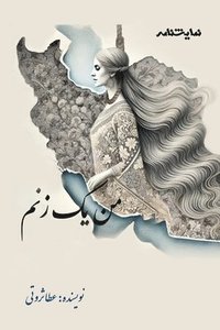 bokomslag I am a Woman &#1605;&#1606; &#1740;&#1705; &#1586;&#1606;&#1605;