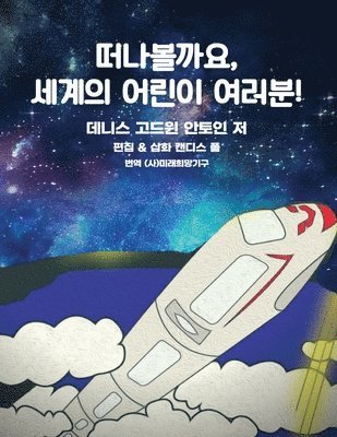 Get on Board Dear Children of the World &#46496;&#45208;&#48380;&#44620;&#50836;, &#49464;&#44228;&#51032; &#50612;&#47536;&#51060; &#50668;&#47084;&#48516;! 1