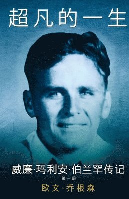 Owen Jorgensen - 第 一 册 贫困交加的青少年时代 （1909-1932）, Häftad