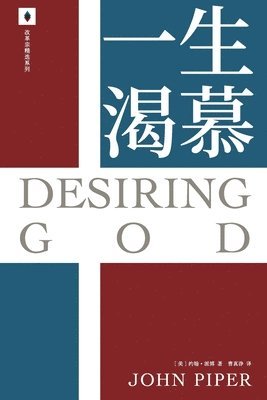 John Piper - 一生渴慕 Desiring God, Häftad
