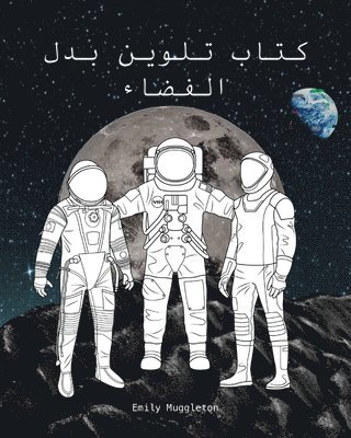 The Spacesuit Coloring Book (Arabic) - كتاب تلوين بدل الفضاء