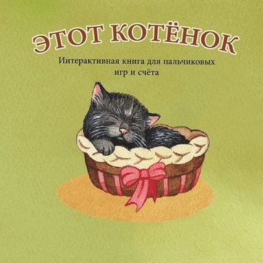 А. Бёрт - ЭТОТ КОТЁНОК: Интерактив, Häftad