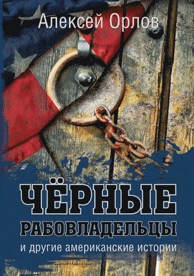 Алексей Орлов - Чёрные рабовладельцы и другие американск, Häftad