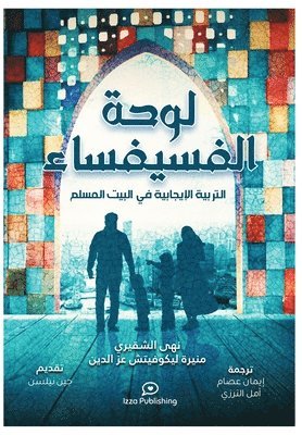لوحة الفسيفساء (Positive Parenting in the Muslim Home)