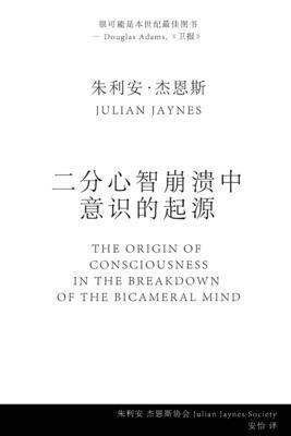 bokomslag &#20108;&#20998;&#24515;&#26234;&#23849;&#28291;&#20013; &#24847;&#35782;&#30340;&#36215;&#28304; (The Origin of Consciousness in the Breakdown of the Bicameral Mind)