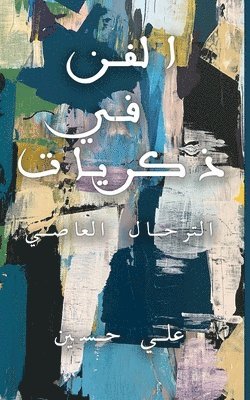 &#1575;&#1604;&#1601;&#1606; &#1601;&#1610; &#1584;&#1603;&#1585;&#1610;&#1575;&#1578; 1