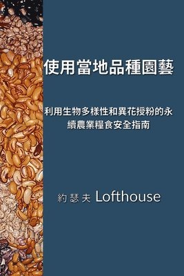 ???????? (Landrace Gardening, Traditional Chinese) 1