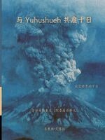 Bruce Craig - Ten Days with Yehushueh - Mandarin Edition, Häftad