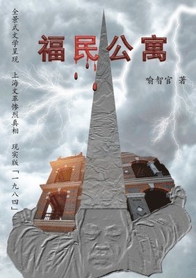 福民公寓