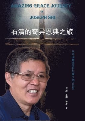 石清的奇异恩典之旅