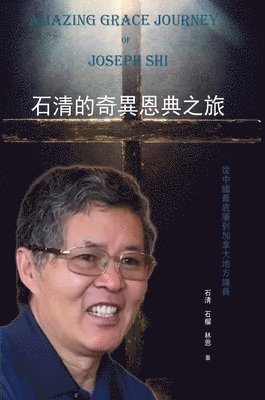 石清的奇異恩典之旅