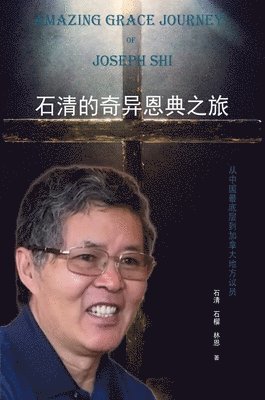 石清的奇异恩典之旅