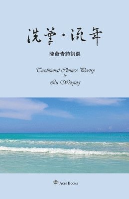 Lu Weiqing, 陶志健 - 洗筆-流年--陆蔚青诗词选, Häftad