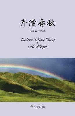 Ma Xinyun, 陶志健 - 卉漫春秋--马新云诗词选, Häftad
