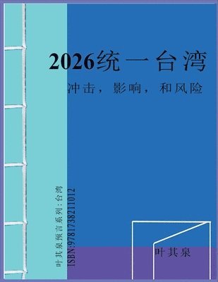 叶其泉 - 2026 统一台湾：冲击，影响，和风险, Häftad