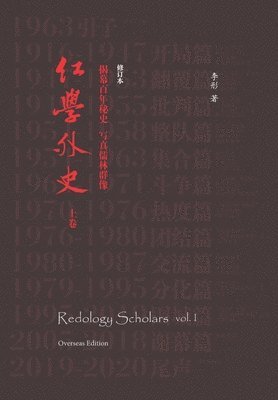 Tong Li - Redology Scholars vol I 红学外史上卷, Häftad