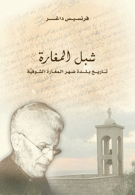 Francis Tanos Dagher, فرنسيس طانوس داغر, &#1601;&#1 &#1583;&#1575;&#1594;&#1585;, ¿¿¿¿¿¿ ¿¿¿¿¿ ¿¿¿¿ - Chibel Al Maghara شبل المغارة, Häftad