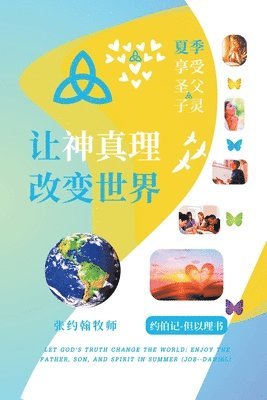 让神真理改变世界