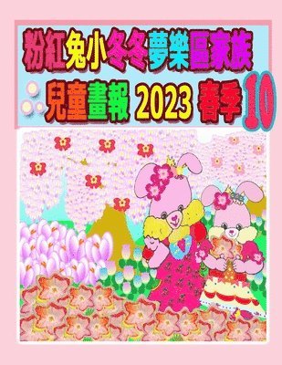 bokomslag &#31881;&#32005;&#20820;&#23567;&#20908;&#20908;&#22818;&#27138;&#21312;&#23478;&#26063;&#20818;&#31461;&#30059;&#22577; 2023 &#26149;&#23395; 10