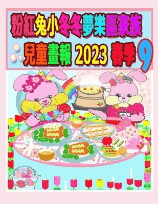 粉紅兔小冬冬夢樂區家族兒童畫報 2023 春季 9