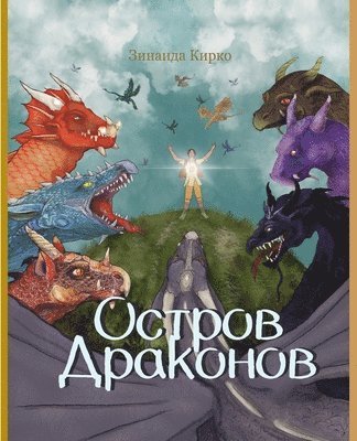 Остров Драконов