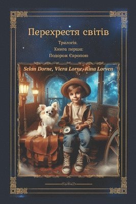 Viera Lorne, Rina Lorven, Selan Dorne - Перехрестя світів, Häftad