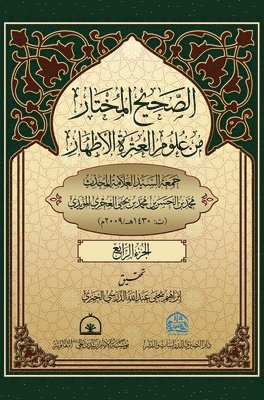 الصحيح المختار من علوم العترة الاطهار 4