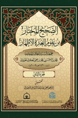 الصحيح المختار من علوم العترة الاطهار 2