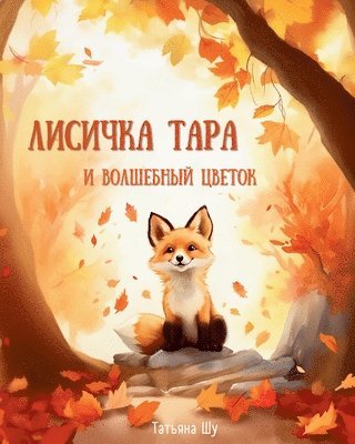 Лисичка Тара и Волшебный цветок