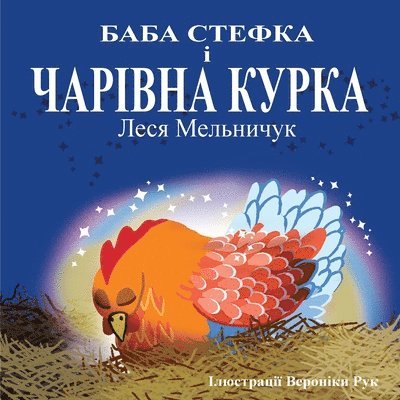 Baba Stefka and the Magic Chook - (Ukrainian Edition)