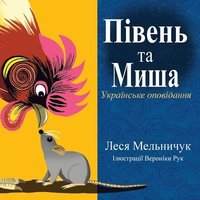 bokomslag The Rooster and the Mouse (Ukrainian Edition)