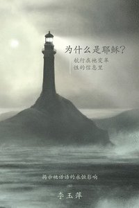 bokomslag Why Jesus? ???????Chinese version
