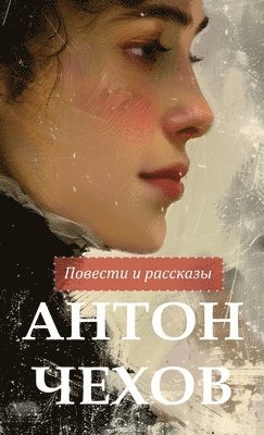 Антон Чехов. Повести и рассказы / Anton Chekhov Povesti i rasskazy