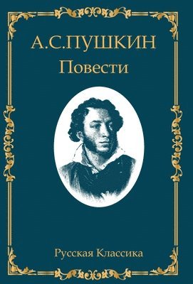 Alexandr Pushkin. Dubrovskiy, Povesti Belkina, Kapitanskaya Dochka 1