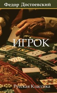 bokomslag &#1048;&#1075;&#1088;&#1086;&#1082;. &#1060;&#1077;&#1076;&#1086;&#1088; &#1044;&#1086;&#1089;&#1090;&#1086;&#1077;&#1074;&#1089;&#1082;&#1080;&#1081; / Igrok. Fyodor Dostoevsky