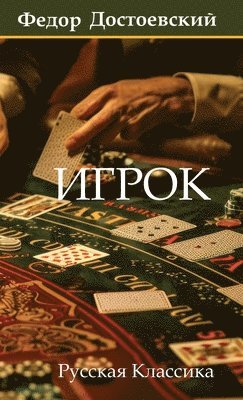 bokomslag ?????. ????? ??????????? / Igrok. Fyodor Dostoevsky