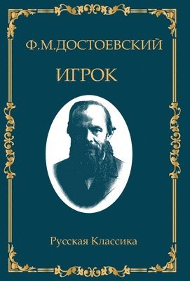 Игрок. Федор Достоевский