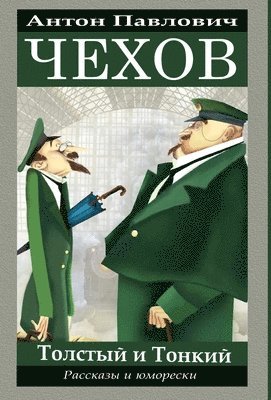 Антон Чехов. Рассказы и юморески / Anton Chekhov. Rasskazy i jumoreski