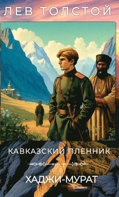 bokomslag &#1051;&#1077;&#1074; &#1058;&#1086;&#1083;&#1089;&#1090;&#1086;&#1081;. &#1050;&#1072;&#1074;&#1082;&#1072;&#1079;&#1089;&#1082;&#1080;&#1081; &#1087;&#1083;&#1077;&#1085;&#1085;&#1080;&#1082;.