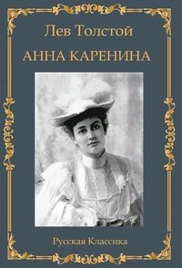 bokomslag Anna Karenina. Lev Tolstoy (Hardcover with jacket)