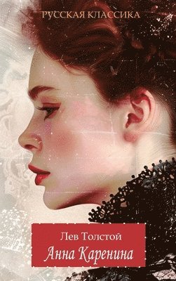 Анна Каренина / Лев Толстой / Anna Karenina. Lev Tolstoy