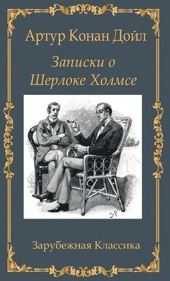 bokomslag ??????? ? ??????? ?????? / Zapiski o Sherloke Holmse