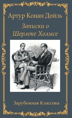 &#1047;&#1072;&#1087;&#1080;&#1089;&#1082;&#1080; &#1086; &#1064;&#1077;&#1088;&#1083;&#1086;&#1082;&#1077; &#1061;&#1086;&#1083;&#1084;&#1089;&#1077; / Zapiski o Sherloke Holmse 1