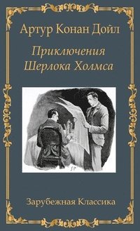 bokomslag &#1055;&#1088;&#1080;&#1082;&#1083;&#1102;&#1095;&#1077;&#1085;&#1080;&#1103; &#1064;&#1077;&#1088;&#1083;&#1086;&#1082;&#1072; &#1061;&#1086;&#1083;&#1084;&#1089;&#1072; / Prikljuchenija Sherloka