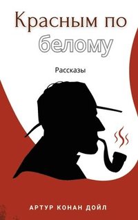 bokomslag &#1050;&#1088;&#1072;&#1089;&#1085;&#1099;&#1084; &#1087;&#1086; &#1073;&#1077;&#1083;&#1086;&#1084;&#1091;. &#1056;&#1072;&#1089;&#1089;&#1082;&#1072;&#1079;&#1099; / Krasnim po belomu. Rasskazi