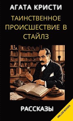 Агата Кристи. Таинственное происшествие &#1074